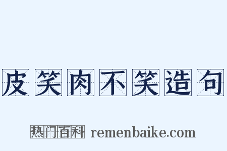 皮笑肉不笑造句是什么意思的图片